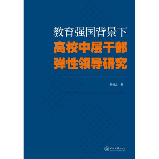 教育强国背景下高校中层干部弹性领导研究 商品图0
