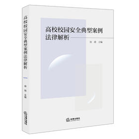 高校校园安全典型案例法律解析   徐靖 主编  法律出版社