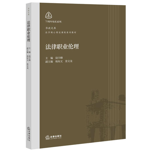 法律职业伦理    陆宇峰 主编 杨知文 张文龙 副主编    法律出版社 商品图5