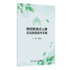 肺结核重点人群主动发现技术手册 商品缩略图0