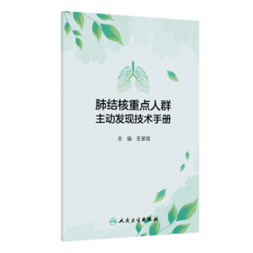 肺结核重点人群主动发现技术手册