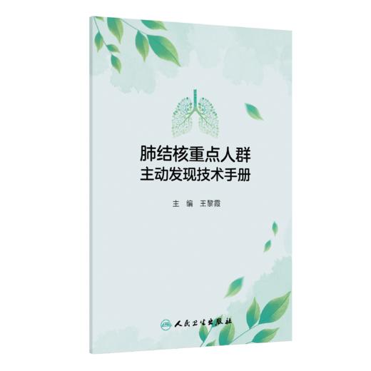 肺结核重点人群主动发现技术手册 商品图0