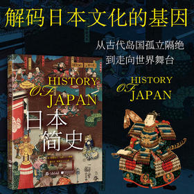 日本简史