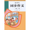 小学生同步作文.二年级.下册 商品缩略图2