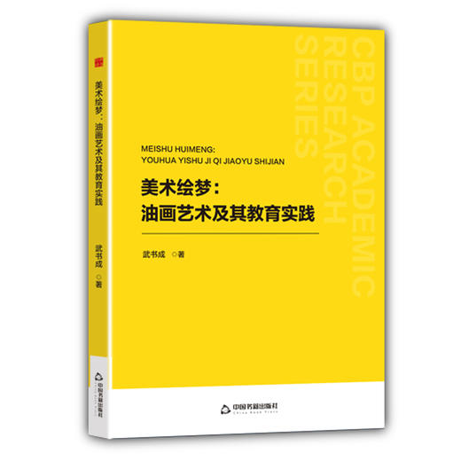 美术绘梦:油画艺术及其教育实践 商品图0