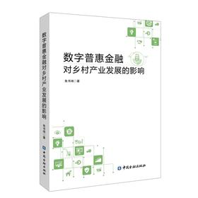 数字普惠金融对乡村产业发展的影响