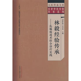 林毅经验传承:乳腺病道术结合诊疗实践