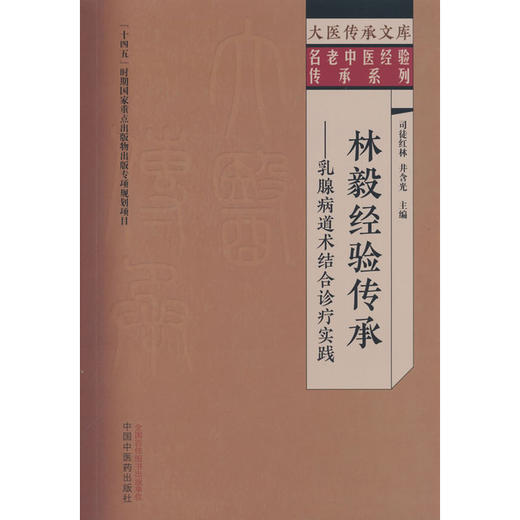 林毅经验传承:乳腺病道术结合诊疗实践 商品图0