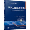 5G工业应用技术 商品缩略图0