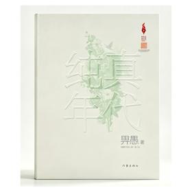 纯真年代