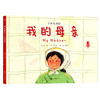 我的母亲(中英双语版) 商品缩略图0