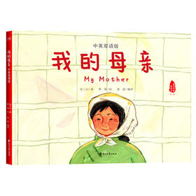 我的母亲(中英双语版)