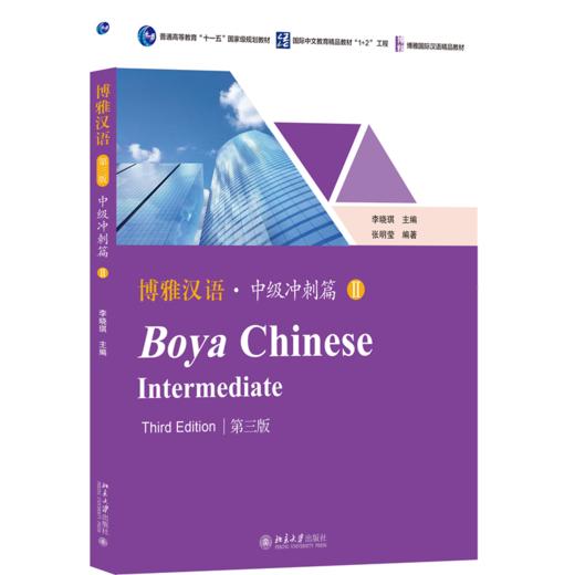 博雅汉语.中级冲刺篇.Ⅱ(第三版)(共2册) 商品图0