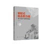 装配式组合剪力墙:节点设计与结构性能 商品缩略图1