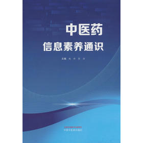 中医药信息素养通识