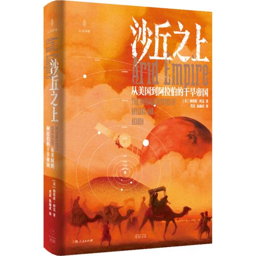 沙丘之上:从美国到阿拉伯的干旱帝国 商品图1