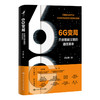 6G变局:开启智能文明的通信革命 商品缩略图0