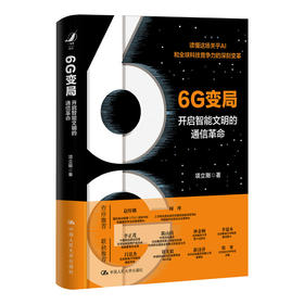6G变局:开启智能文明的通信革命