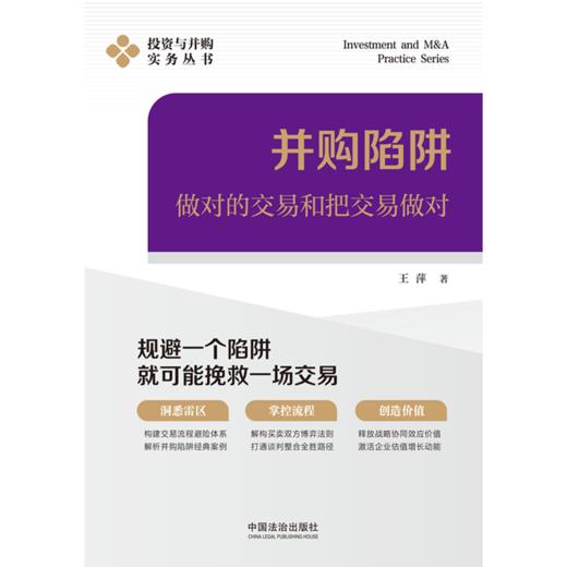 并购陷阱:做对的交易和把交易做对 商品图1