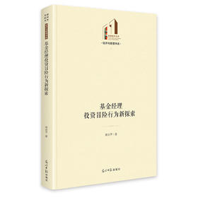 基金经理投资冒险行为新探索
