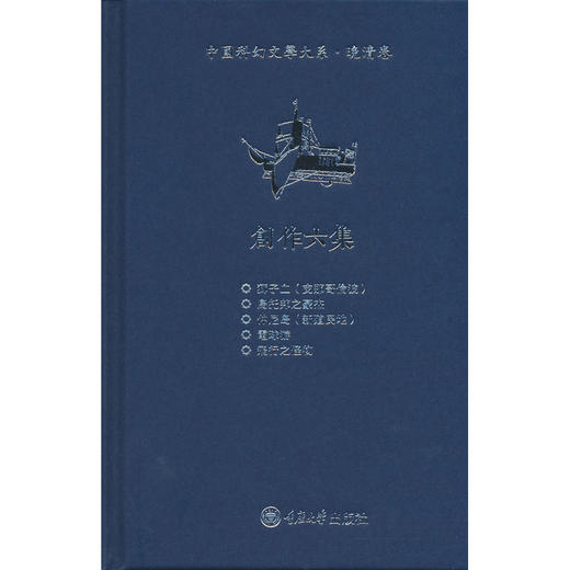 中国科幻文学大系.晚清卷.创作六集 商品图0