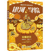 郝景芳少儿科幻小说.银河学院.文明进化 商品缩略图0