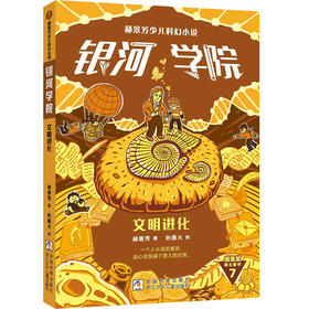 郝景芳少儿科幻小说.银河学院.文明进化