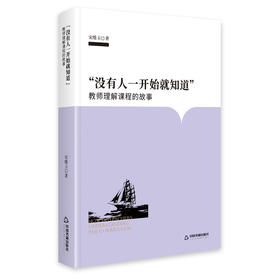 没有人一开始就知道:教师理解课程的故事