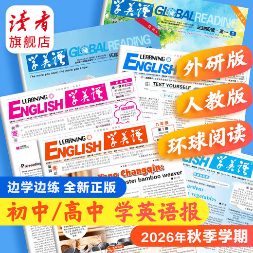 【新2026秋】学英语报 七年级八年级九年级高一高二高三任选（注:非学校地方专版） 分次发货！ 初高中人教版外研版环球阅读合刊 课外习题练习巩固中考高考英语学习 商品图0
