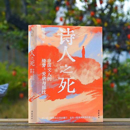 诗人之死:中国文人的绮梦.爱欲与国忧 商品图1