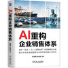 AI重构企业销售体系 商品缩略图0