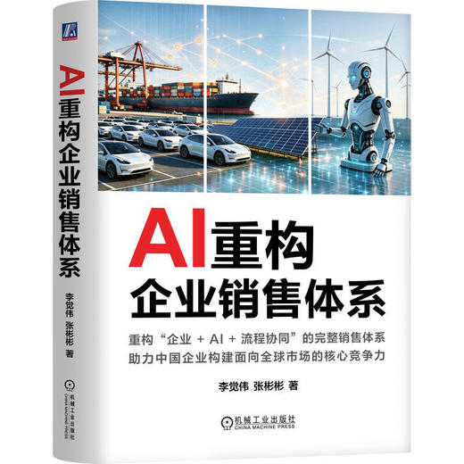 AI重构企业销售体系 商品图0