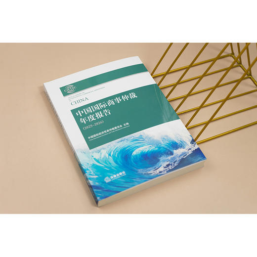 中国国际商事仲裁年度报告（2025~2026）   中国国际经济贸易仲裁委员会 主编   法律出版社 商品图3