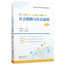 社会救助与社会福利(第5版)