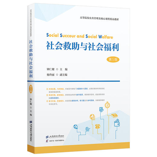 社会救助与社会福利(第5版) 商品图0