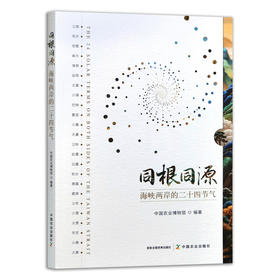 同根同源:海峡两岸的二十四节气