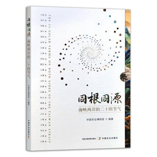 同根同源:海峡两岸的二十四节气 商品图0