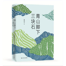 青山脚下三块石