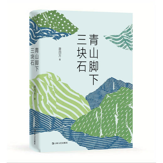青山脚下三块石 商品图0