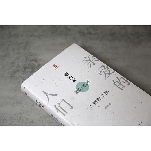 亲爱的人们：赵丽宏人物散文选 商品图2