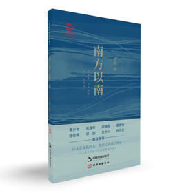 南方以南