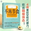 不再节食:四周重启女性代谢力 商品缩略图0