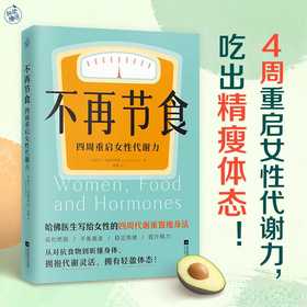 不再节食:四周重启女性代谢力