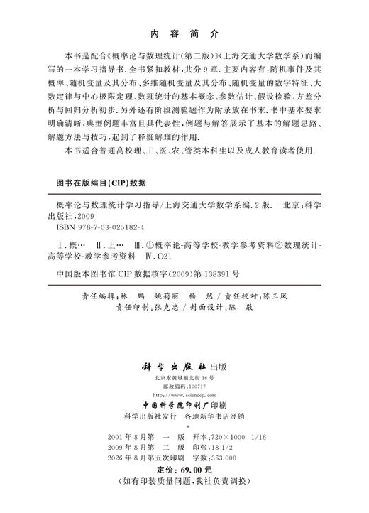 概率论与数理统计学习指导（第二版） 贺才兴 9787030251824 商品图2