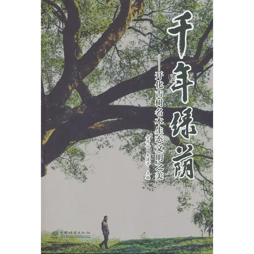 千年绿荫:开化古树名木生态文明之美 商品图0