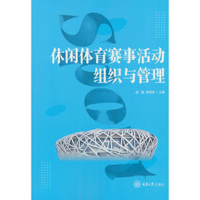 休闲体育赛事活动组织与管理