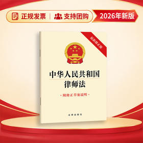中华人民共和国律师法 法律出版社