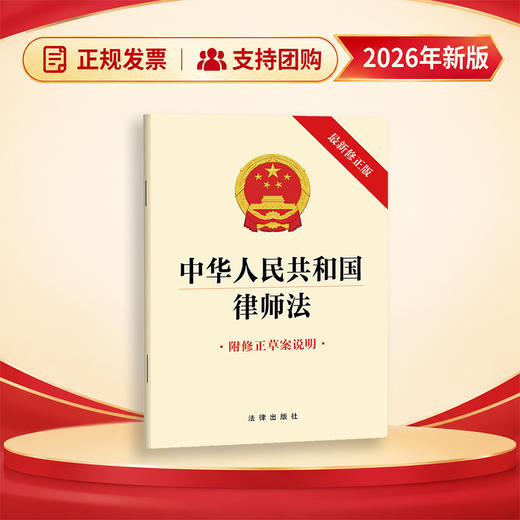 中华人民共和国律师法 法律出版社 商品图0
