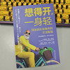 想得开,一身轻:银发族乐享晚年的生活智慧 商品缩略图2
