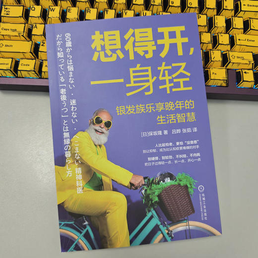 想得开,一身轻:银发族乐享晚年的生活智慧 商品图2